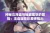 神秘女海盗与璀璨星空的冒险：法语版精彩重磅推出