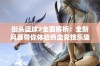 街头篮球2全面解析：全新风暴带你体验热血竞技乐趣