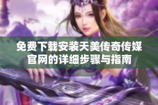 免费下载安装天美传奇传媒开元体育官网入口登录官网的详细步骤与指南