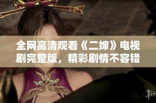 全网高清观看《二婶》电视剧完整版，精彩剧情不容错过