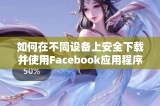 如何在不同设备上安全下载并使用facebook应用程序