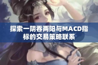 探索一阴吞两阳与macd指标的交易策略联系