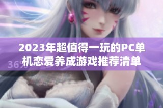 2023年超值得一玩的pc单机恋爱养成游戏推荐清单