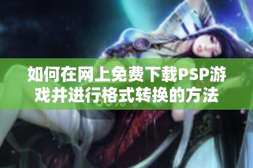 如何在网上免费下载psp游戏并进行格式转换的方法