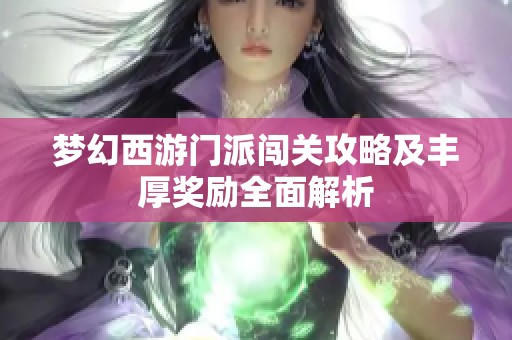 梦幻西游门派闯关攻略及丰厚奖励全面解析