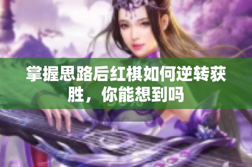 掌握思路后红棋如何逆转获胜，你能想到吗