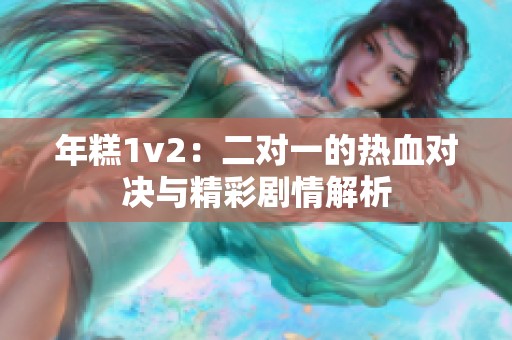 年糕1v2：二对一的热血对决与精彩剧情解析