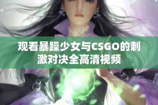 观看暴躁少女与csgo的刺激对决全高清视频