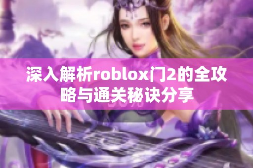 深入解析roblox门2的全攻略与通关秘诀分享