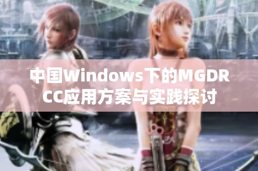 中国windows下的mgdrcc应用方案与实践探讨