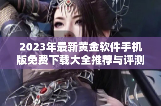 2023年最新黄金软件手机版免费下载大全推荐与评测