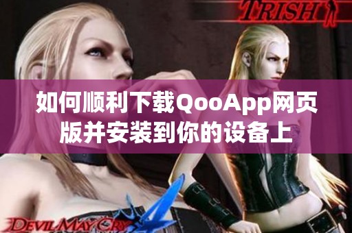 如何顺利下载qooapp网页版并安装到你的设备上