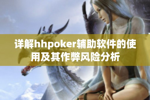 详解hhpoker辅助软件的使用及其作弊风险分析