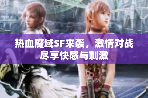 热血魔域sf来袭，激情对战尽享快感与刺激