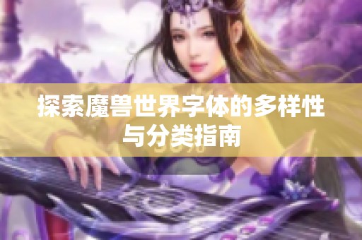 探索魔兽世界字体的多样性与分类指南