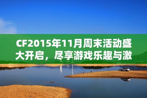 cf2015年11月周末活动盛大开启，尽享游戏乐趣与激情体验