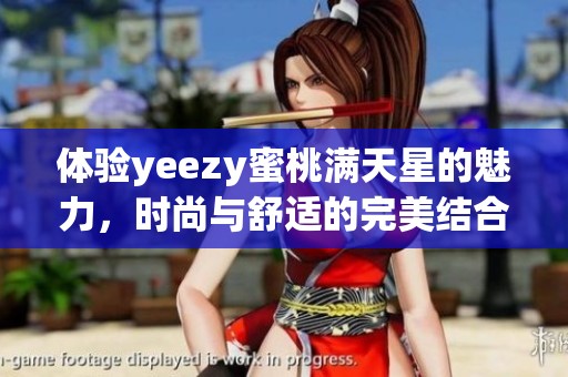 体验yeezy蜜桃满天星的魅力，时尚与舒适的完美结合