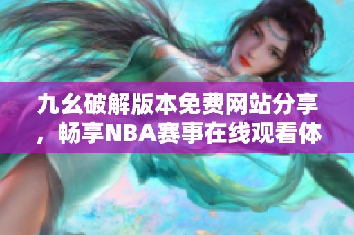 九幺破解版本免费网站分享，畅享nba赛事在线观看体验