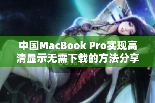 中国macbook pro实现高清显示无需下载的方法分享