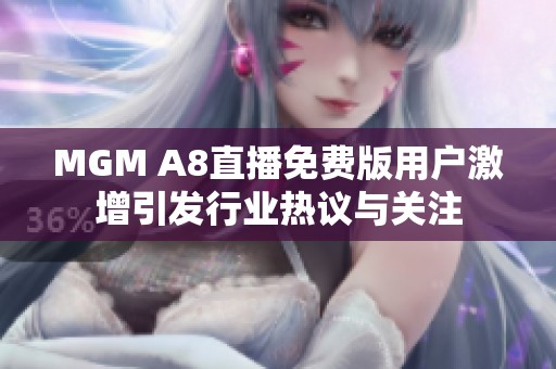 mgm a8直播免费版用户激增引发行业热议与关注