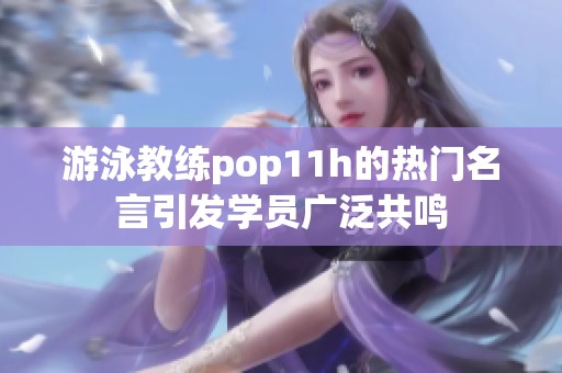 游泳教练pop11h的热门名言引发学员广泛共鸣