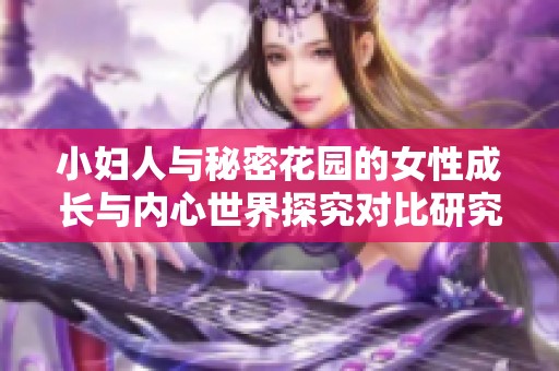 小妇人与秘密花园的女性成长与内心世界探究对比研究