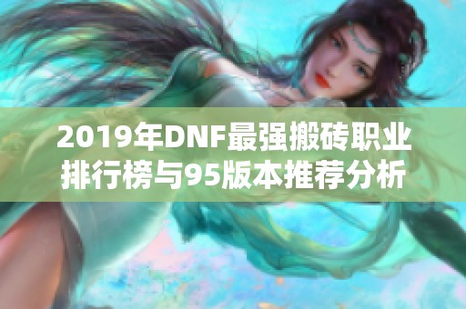 2019年dnf最强搬砖职业排行榜与95版本推荐分析